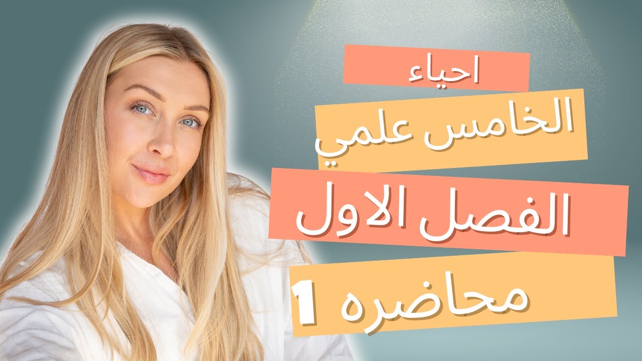 الفصل الاول || التغذيه والهضم || احياء الخامس علمي || محاضره 1 || زين العابدين العامري