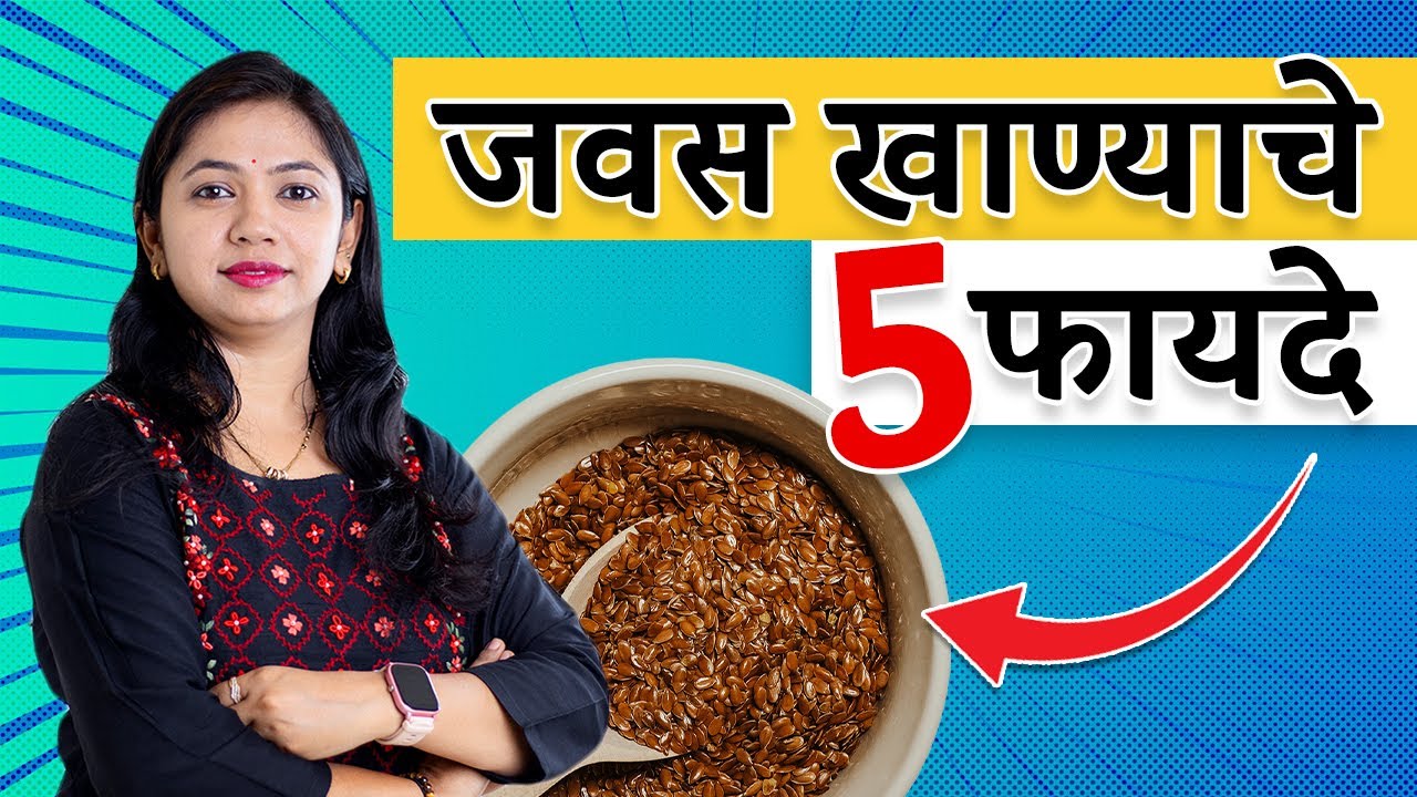 जवसाचे फायदे | Benefits of eating flax seeds | By Neha K| Marathi |