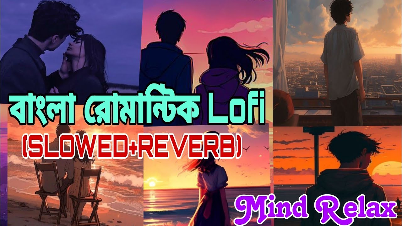 বাংলা রোমান্টিক Lofi | Hit Bangali lofi Song | Mind relax lofi Bangali song | New Trending Lofi