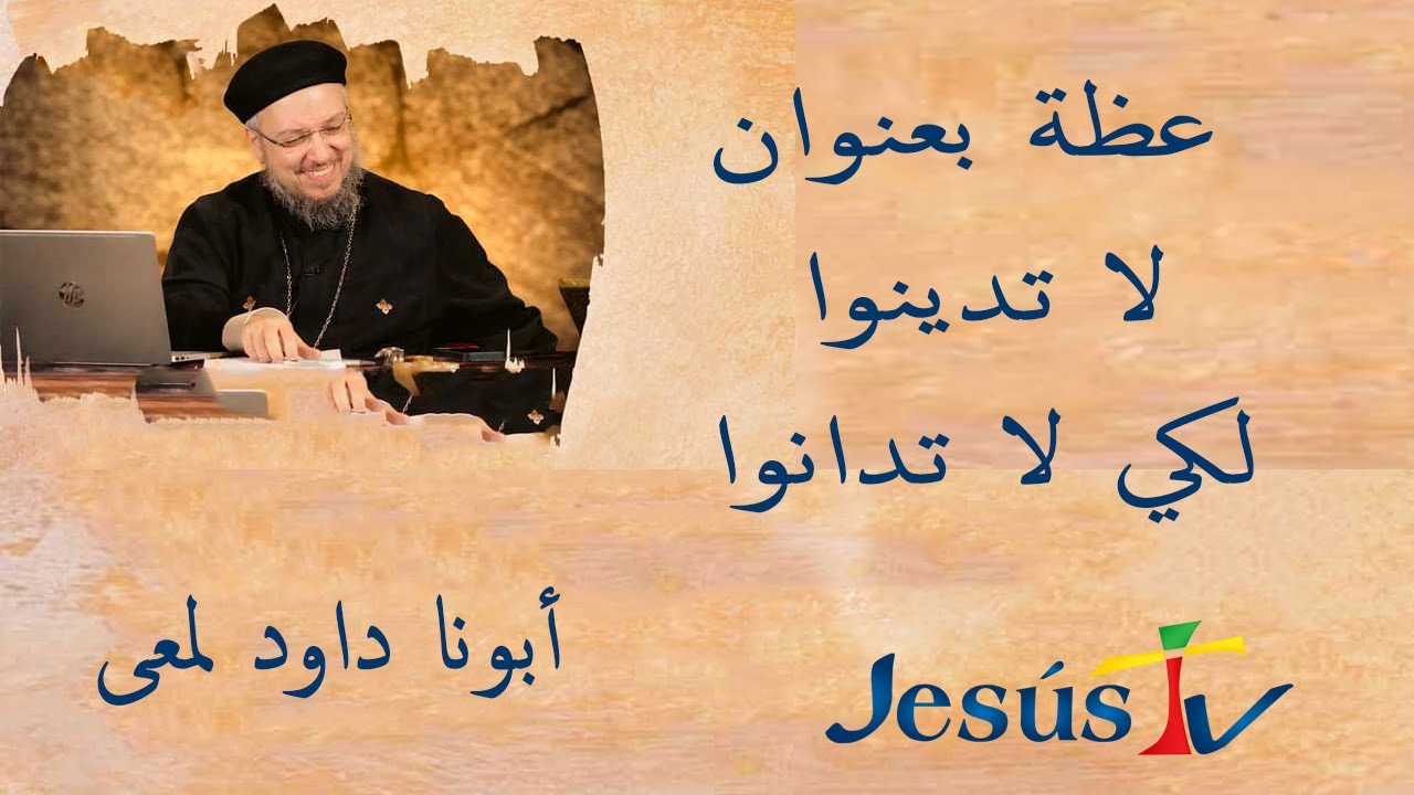 عظة لا تدينوا لكي لا تدانوا | أبونا داود لمعى
