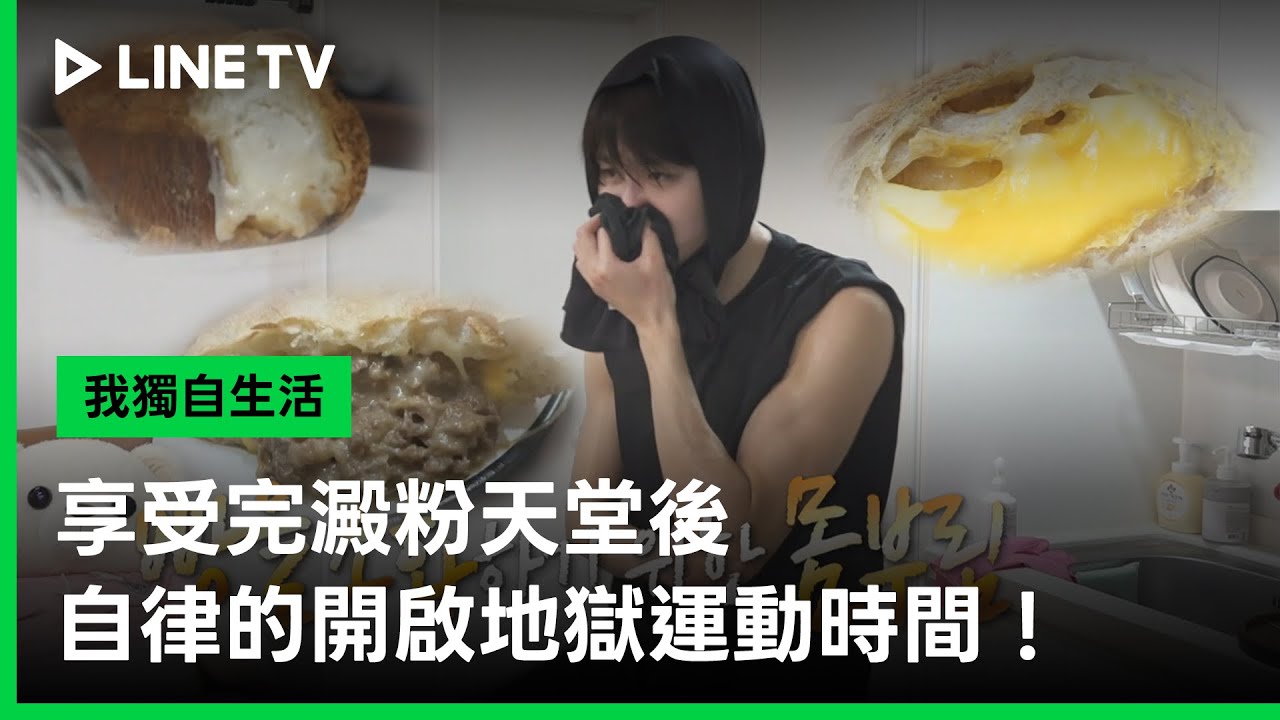 《我獨自生活》澱粉天堂之後是運動地獄😅好身材要靠自律 - 20251128期(下)精彩片段｜LINE TV 線上看