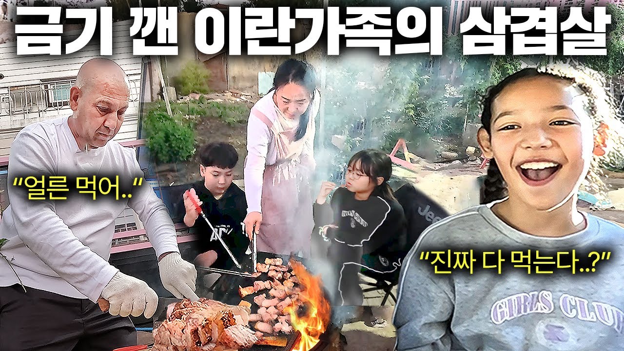 공장 퇴근 후 항아리에 삼겹살 구워 저녁 해결하는 이란 가족..(카리미 2부)
