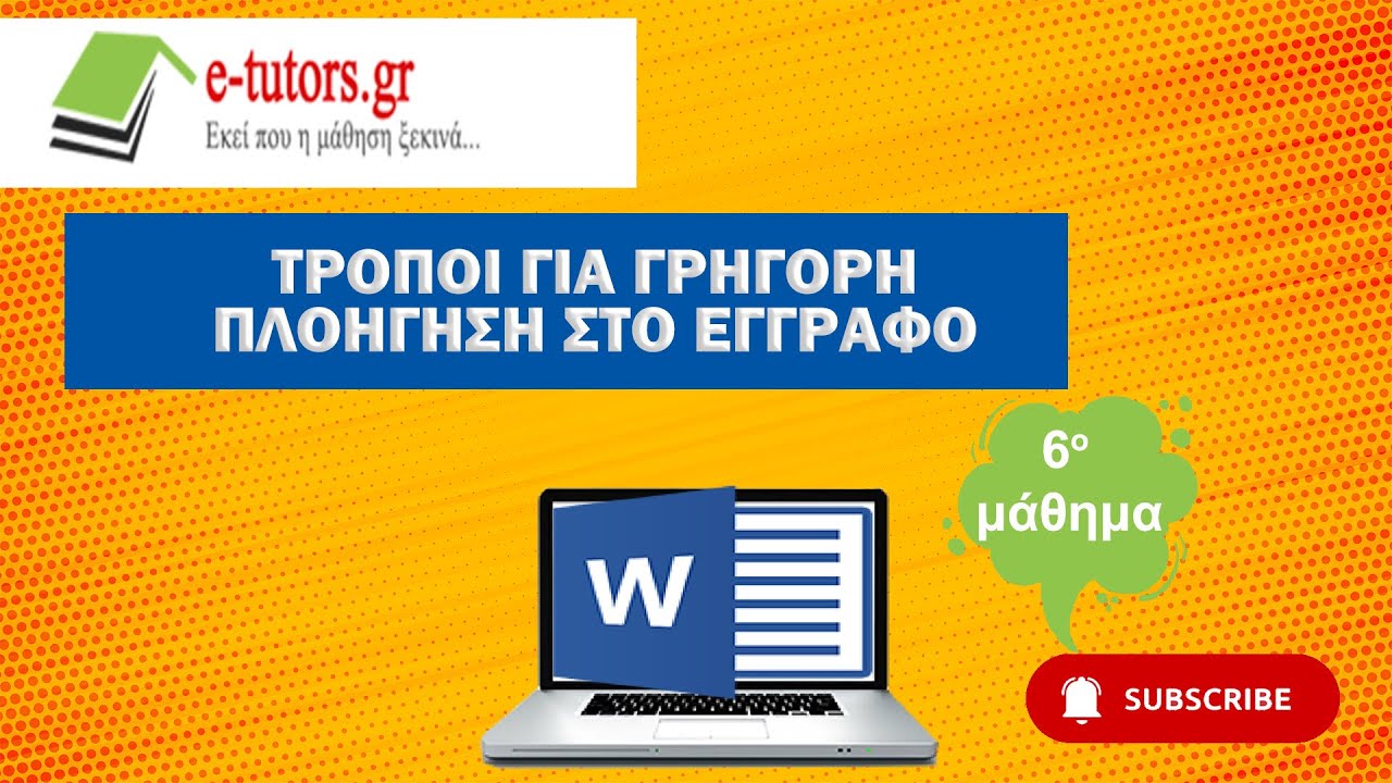 6.  &Tau;&rho;ό&pi;&omicron;&iota; &gamma;&iota;&alpha; &gamma;&rho;ή&gamma;&omicron;&rho;&eta; &pi;&lambda;&omicron;ή&gamma;&eta;&sigma;&eta; &sigma;&tau;&omicron; έ&gamma;&gamma;&rho;&alpha;&phi;&omicron; &tau;&omicron;&upsilon; Microsoft Word