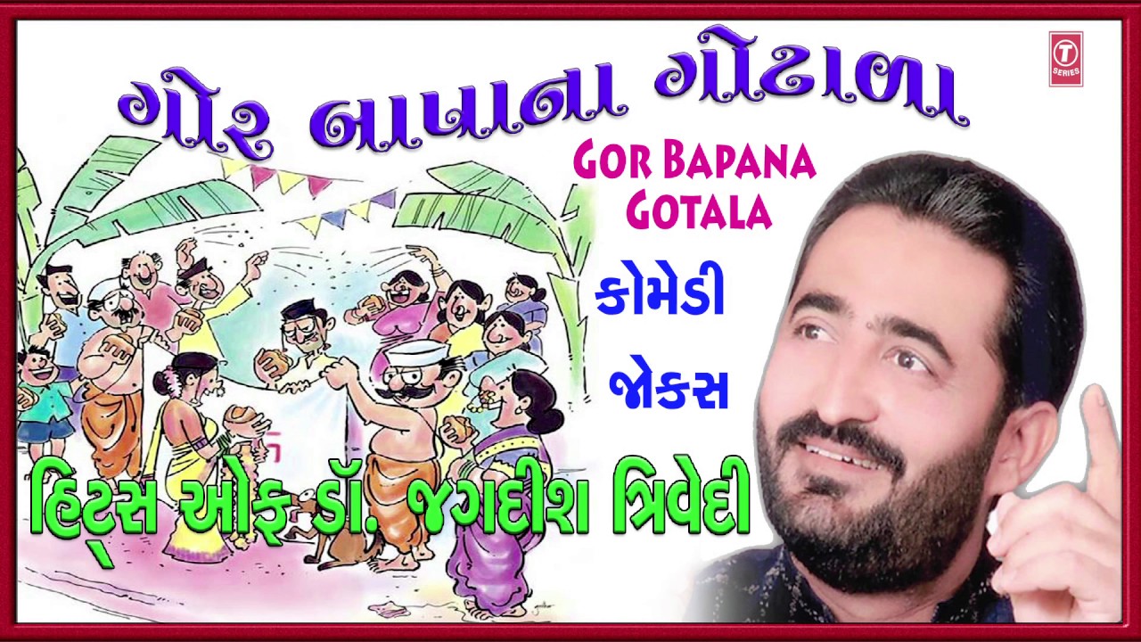 ગોર બાપાના ગોટાળા - ગુજરાતી જોક્સ || GOR BAPANA GOTALA - GUJARATI JOKES || JAGDISH TRIVEDI