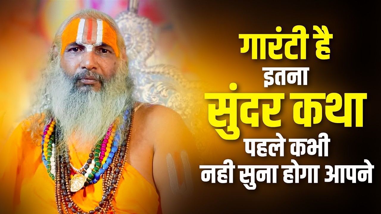 गारंटी है इतना सुंदर कथा पहले कभी नहीं सुना होगा आपने | Jagadguru Hariprapannacharya Ji Maharaj