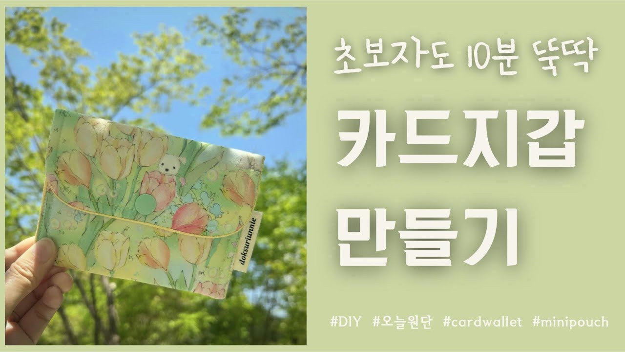 초보자도 10분뚝딱 카드지갑 만들기 / 미니지갑 만들기 / how to make a card wallet / sewing tutorial /