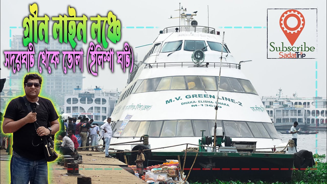 দেশের সব থেকে দ্রুত গতীর লঞ্চ | M.V. Greenline-2 Launch | সদরঘাট টু ইলিশা (ভোলা) লঞ্চ |