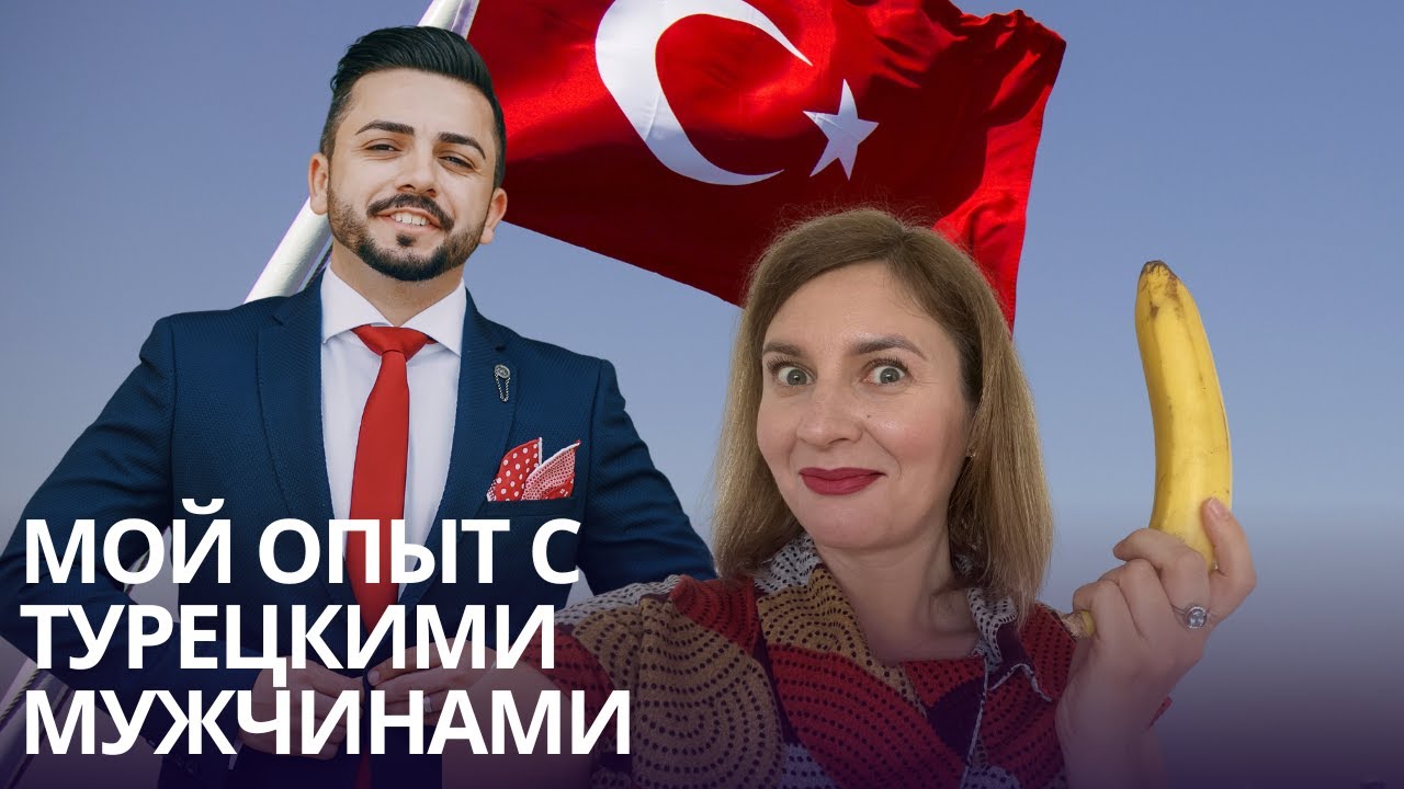 Как турецкие мужчины ведут себя на свидании?