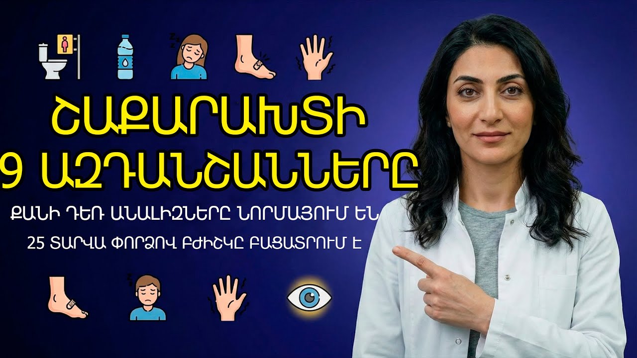 Նախաշաքարախտ. 9 ախտանիշ, որոնցով մարմինն աղաղակում է՝ «կա՛նգ առ»։