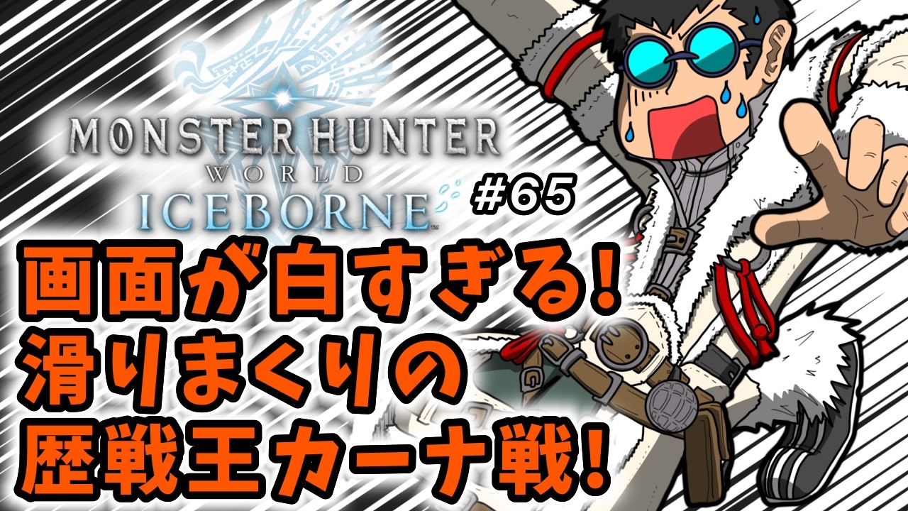 【モンスターハンターワールドアイスボーン】初見実況生配信 #65 | 40代独身フリーターの初見挑戦【ライブ中】