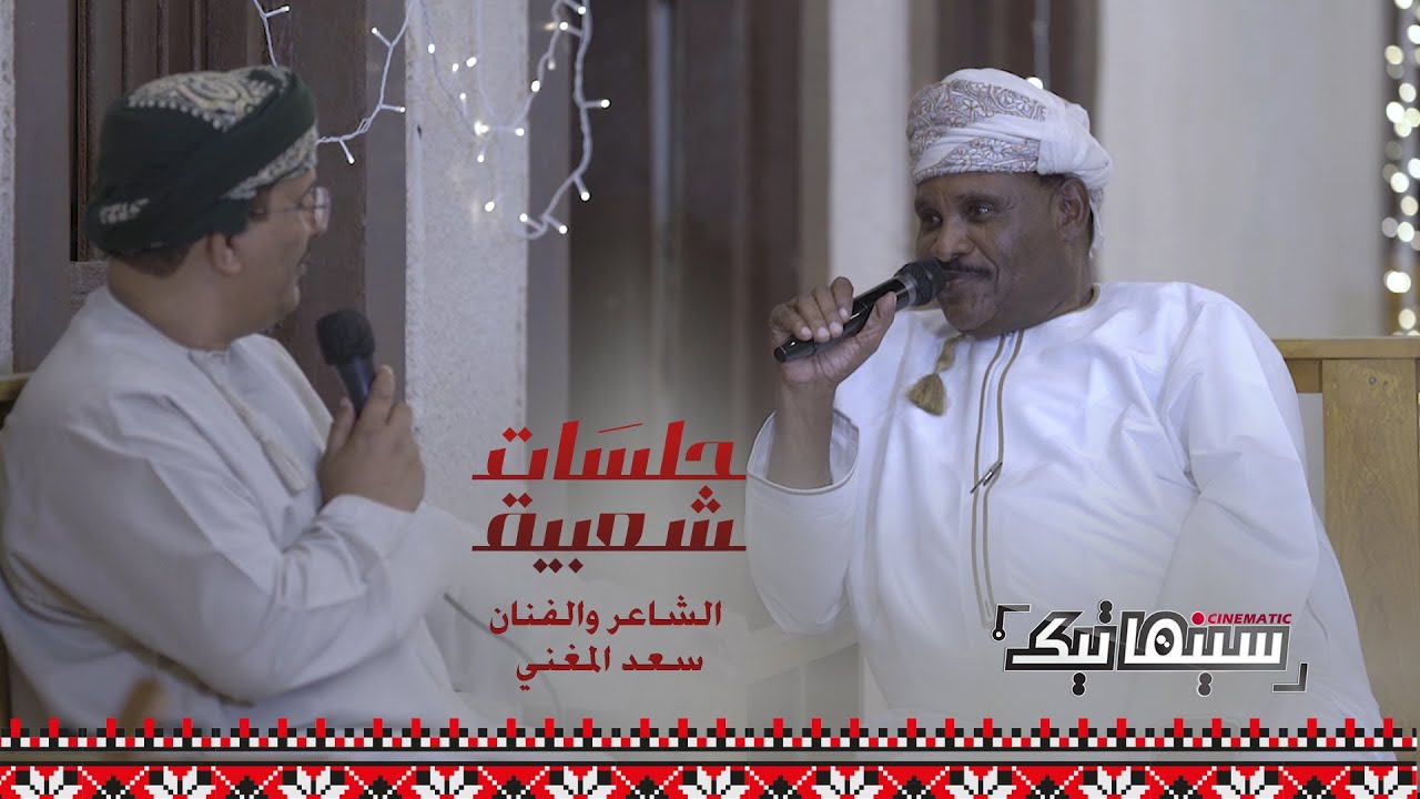 برنامج جلسات شعبية | الفنان سعد المغني
