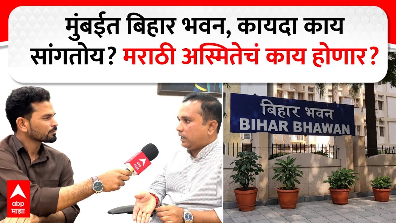 Bihar Bhavan in Maharashtra : मुंबईत बिहार भवन, कायदा काय सांगतोय? मराठी अस्मितेचं काय होणार?
