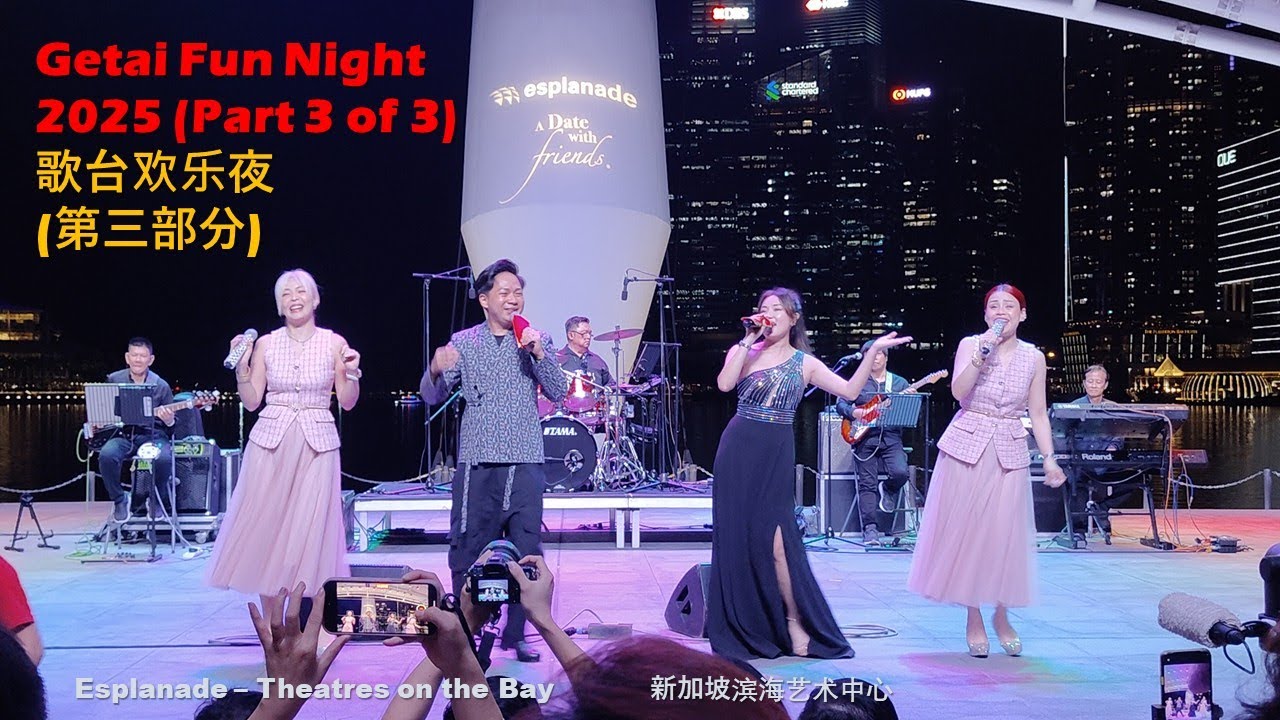 歌台欢乐夜2025 (第3部分) | 新加坡滨海艺术中心星展银行基金会户外剧场