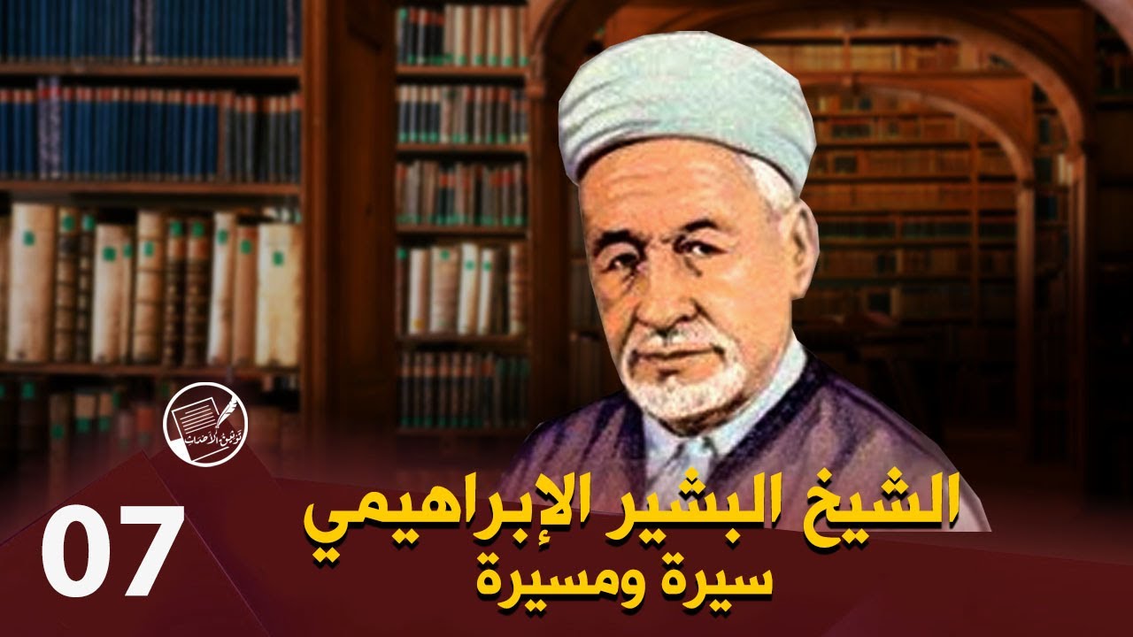 لأول مرة: الشيخ البشير الإبراهيمي .. سيرة ومسيرة (الجزء السابع والأخير) معارضته للنظام وجنازته