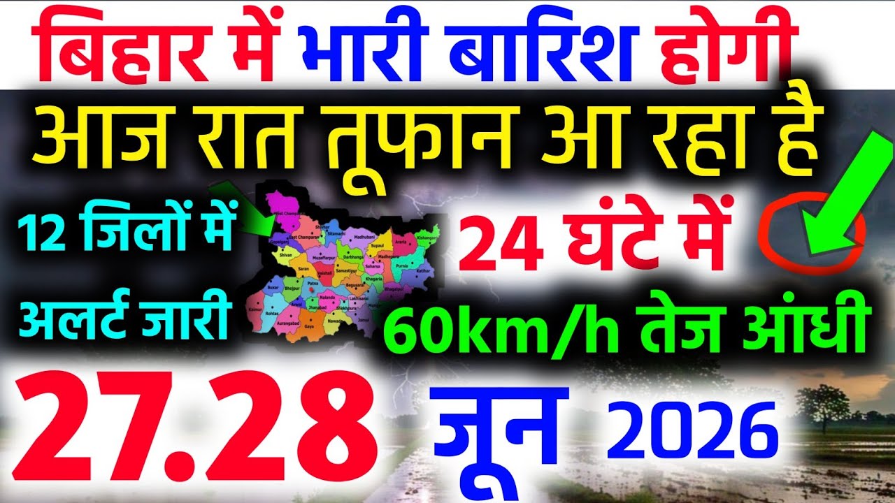Bihar weather today बिहार मौसम aaj ka bihar ka mausam bihar weather news 27 june 2026 27 जून 2026