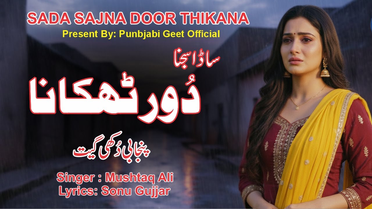 New Punjabi Sad Song 2026 | Sada Sajna Dur Thikana ساڈا سجنا دور ٹھکانا| Mushtaq Ali | Present: PGO