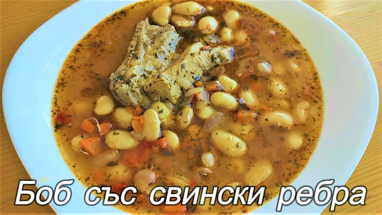 Боб със свински ребра. Много вкусно ястие, което се харесва на всички. Лесно се приготвя. Любимо!