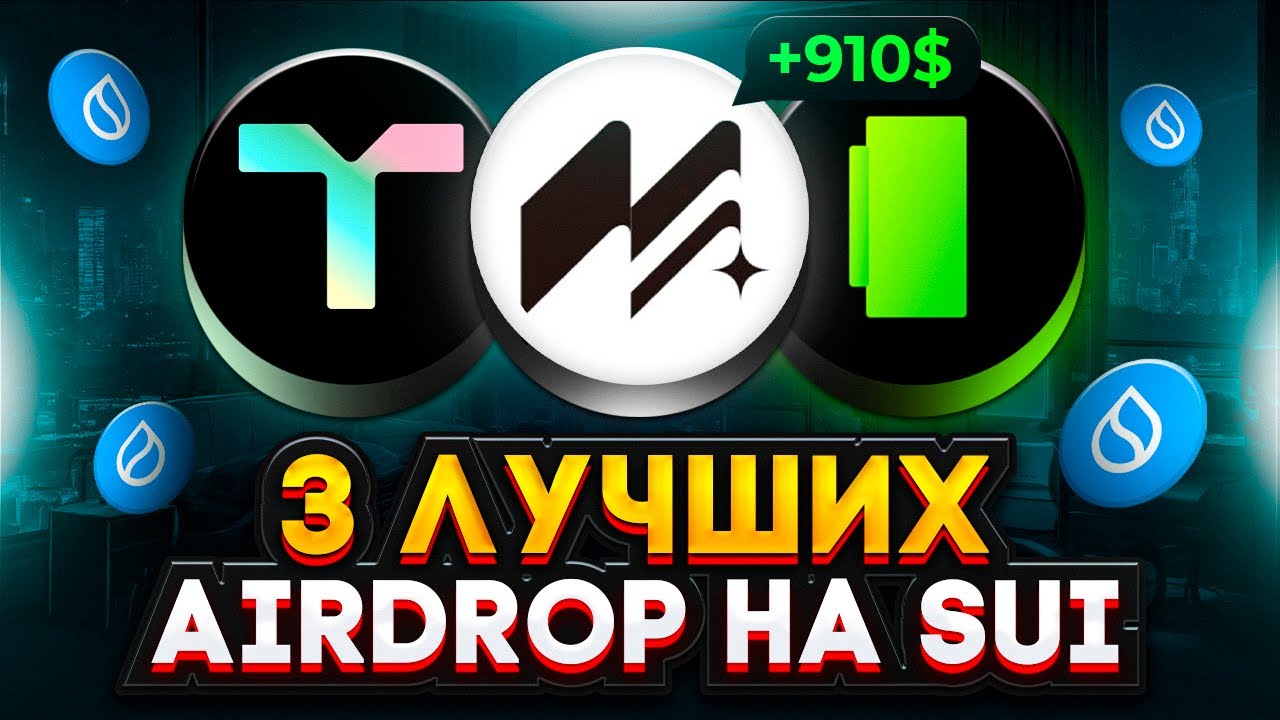 ПОЛУЧАЕМ СРАЗУ 3 AIRDROP НА SUI БЕЗ ВЛОЖЕНИЙ! ПОШАГОВЫЙ ГАЙД