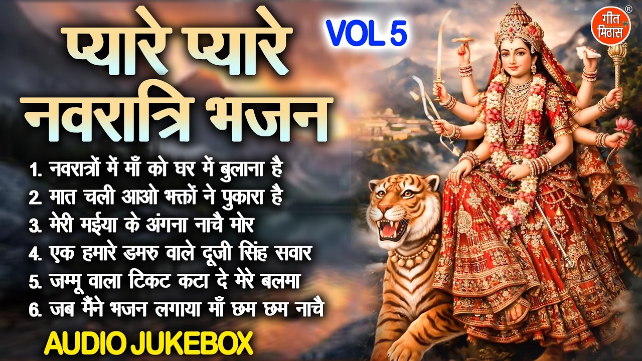 प्यारे प्यारे नवरात्रि भजन Vol 5 | Mata Rani Ke Bhajan | Chaitra Navratri Ke Bhajan [AUDIO JUKEBOX]
