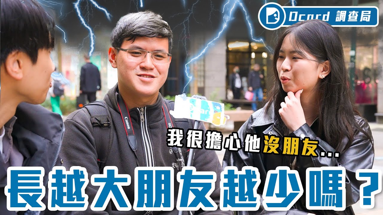 年過30逐漸沒朋友？男人都能懂、主婦也同苦！到底是獨自升級還是生寂呢？【長大沒朋友】Dcard調查局｜Dcard.Video