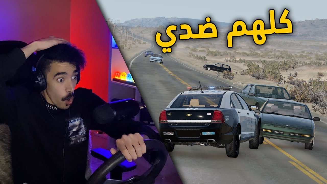 محاكي الحوادث | العسكري جست ولكن .. العالم كلهم ضدي 😥
