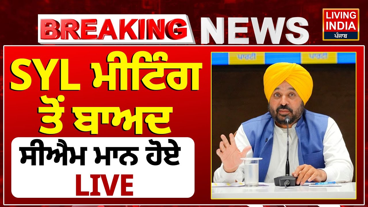 SYL Meeting ਤੋਂ ਬਾਅਦ CM Bhagwant Mann ਹੋਏ LIVE | CM Nayab Saini | Punjab Haryana CM SYL Meeting