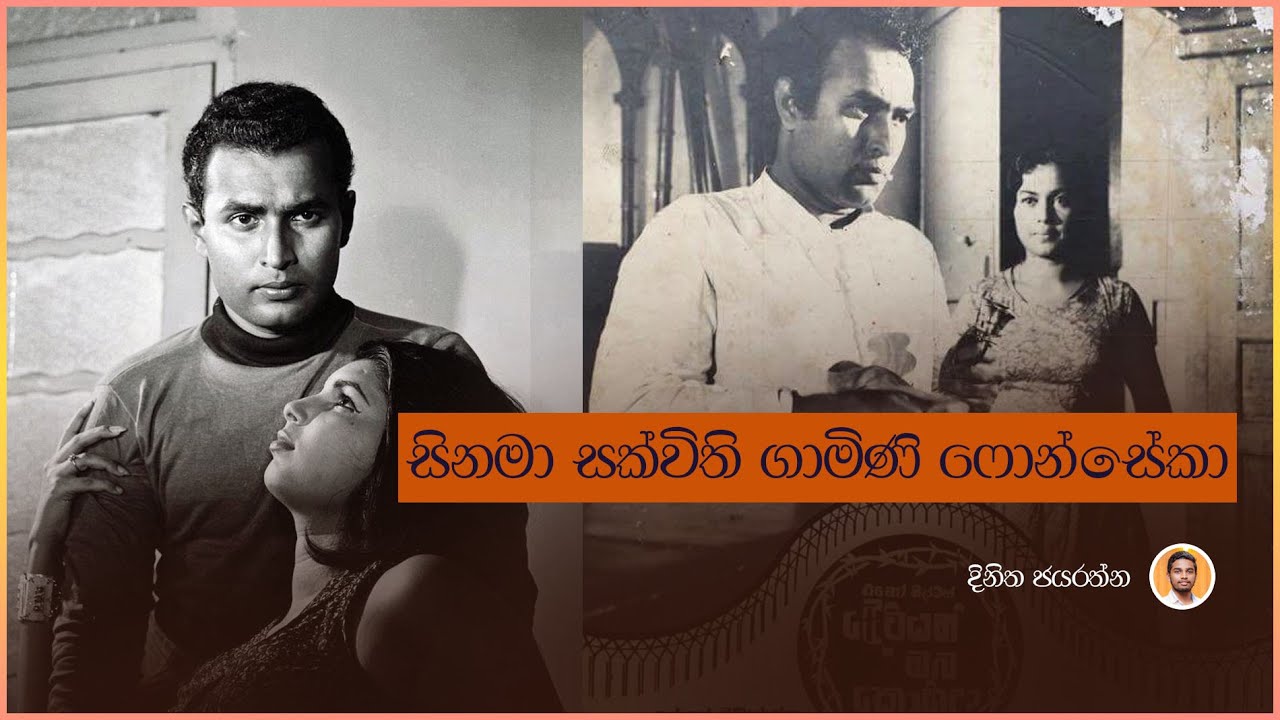සිනමා සක්විති ගාමිණි ෆොන්සේකා | Gamini Fonseka | Cinema Legend | Dinitha Jayarathna