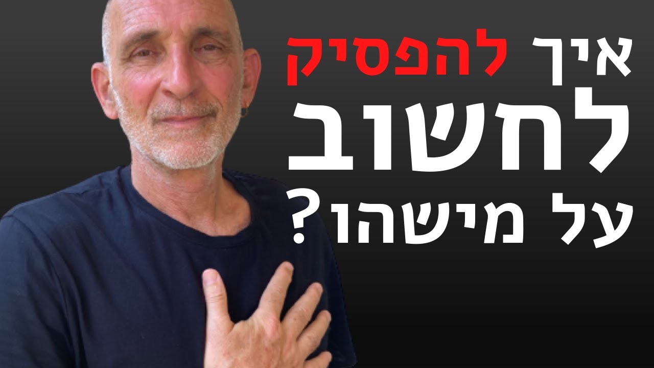 איך להפסיק לחשוב עליו? איך להוציא מישהו מהראש?