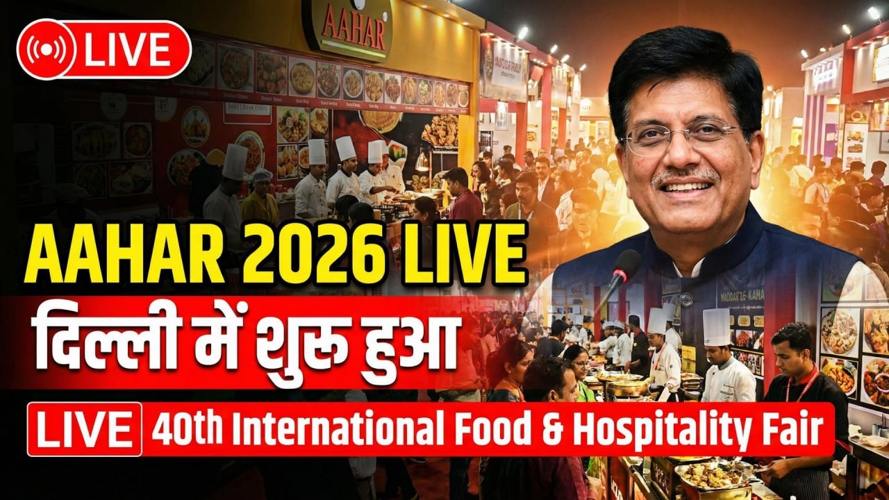 AAHAR 2026 LIVE : Delhi में शुरू हुआ 40th International Food & Hospitality Fair