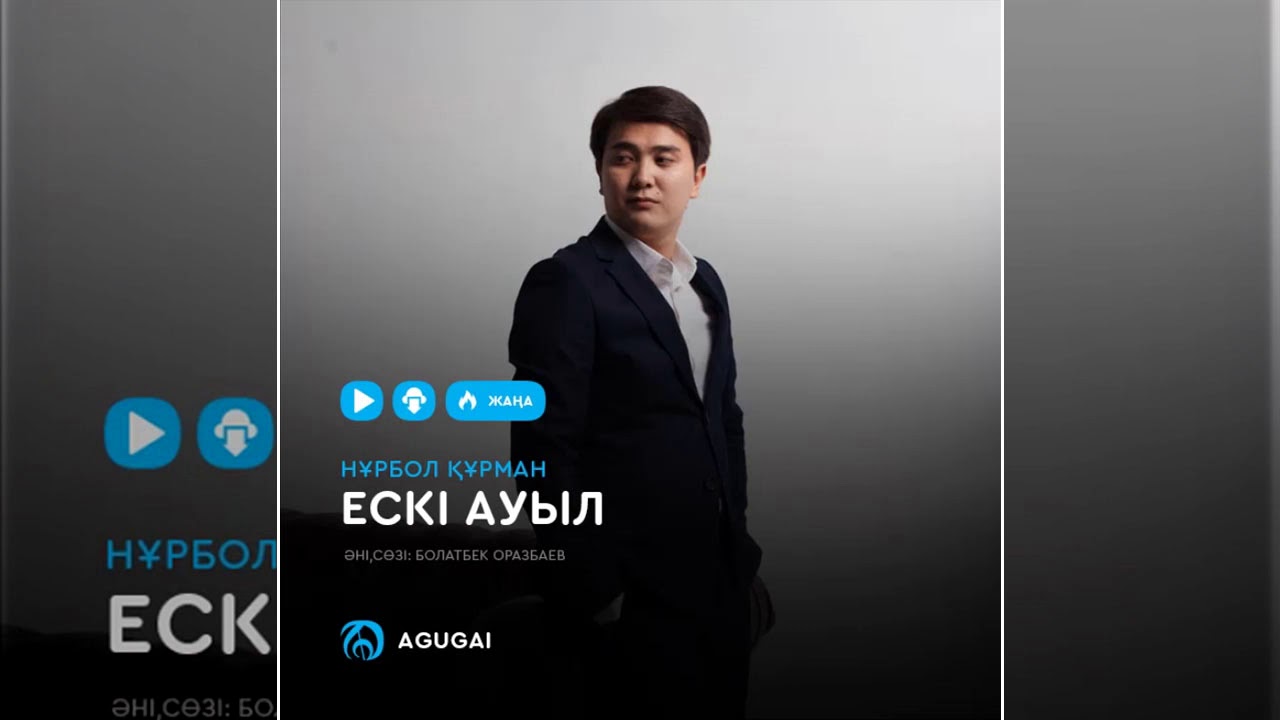 Нұрбол ҚҰРМАН - ЕСКІ АУЫЛ (Аудио)