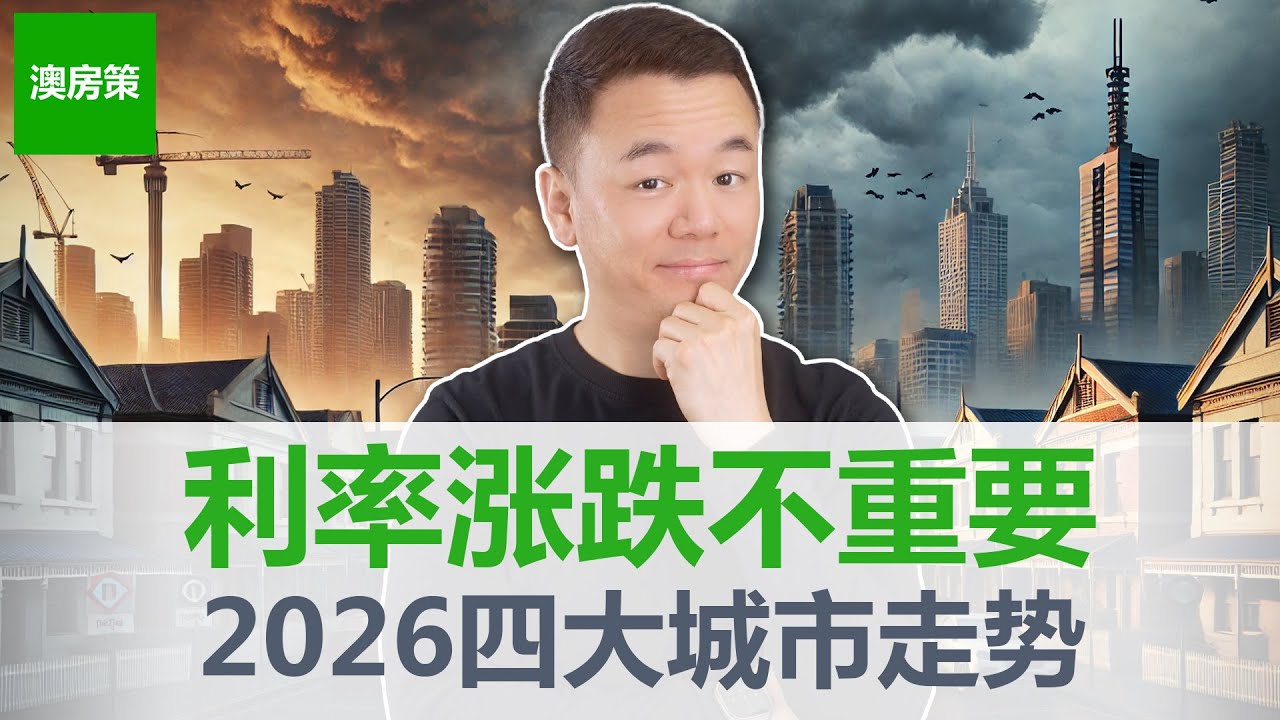 【澳洲房产】四大银行吵翻了！2026房价真相, 30万套缺口+26万移民, 房价到底怎么走? 2026年利率走势根本不重要! 【澳房策408】
