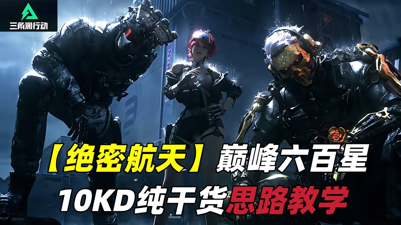三角洲行动｜Delta Force｜绝密航天｜千场巅峰六百星10KD纯干货思路教学
