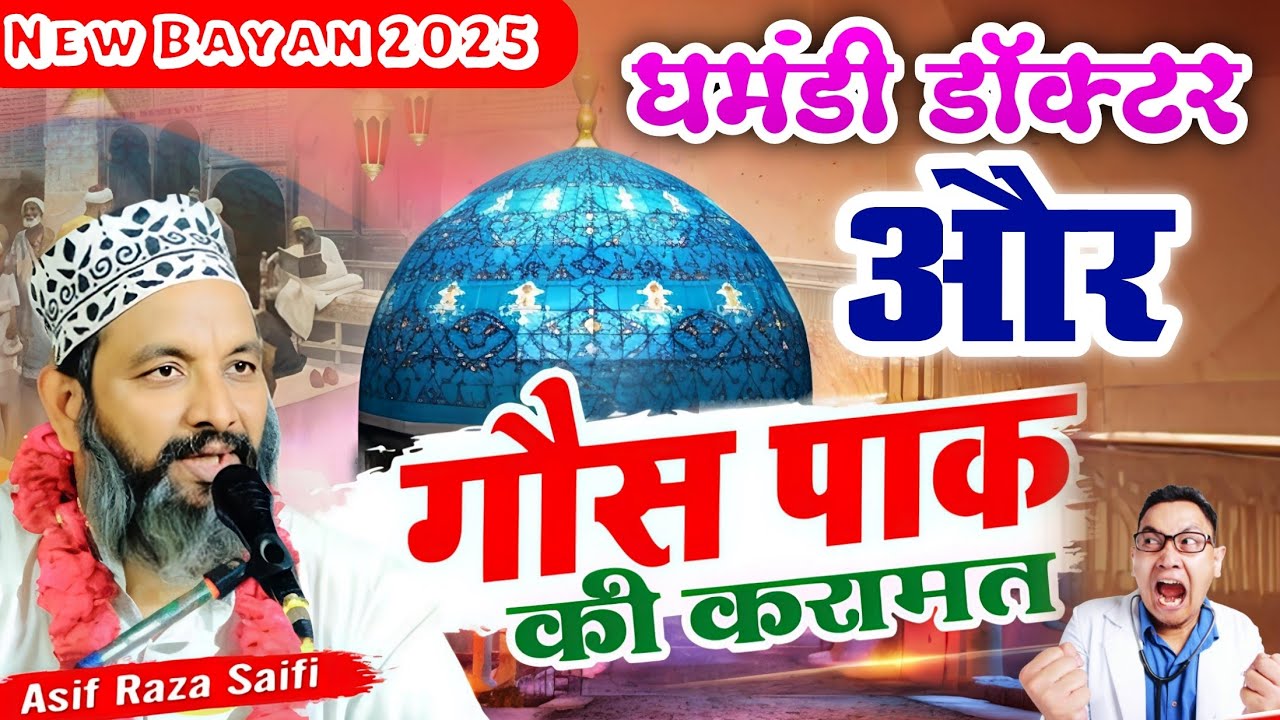 घमंडी डॉक्टर और गौस पाक की ज़िंदा करामात || Asif Raza Saifi Ki Takrir || Karamat e Gaus Pak New 2025