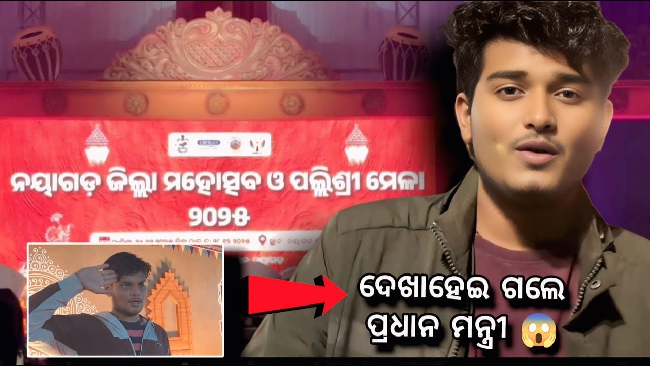 Nayagarh Mahoustav || ନୟାଗଡ଼ ମହୋତ୍ସବ || ଦେଖା ହେଇଗଲେ ପ୍ରଧାନମନ୍ତ୍ରୀ 😂🤣 || Explore ||