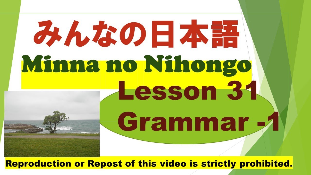 Minna no Nihongo Lesson 31 Grammar - 1　みんなの日本語第31課文法 -1