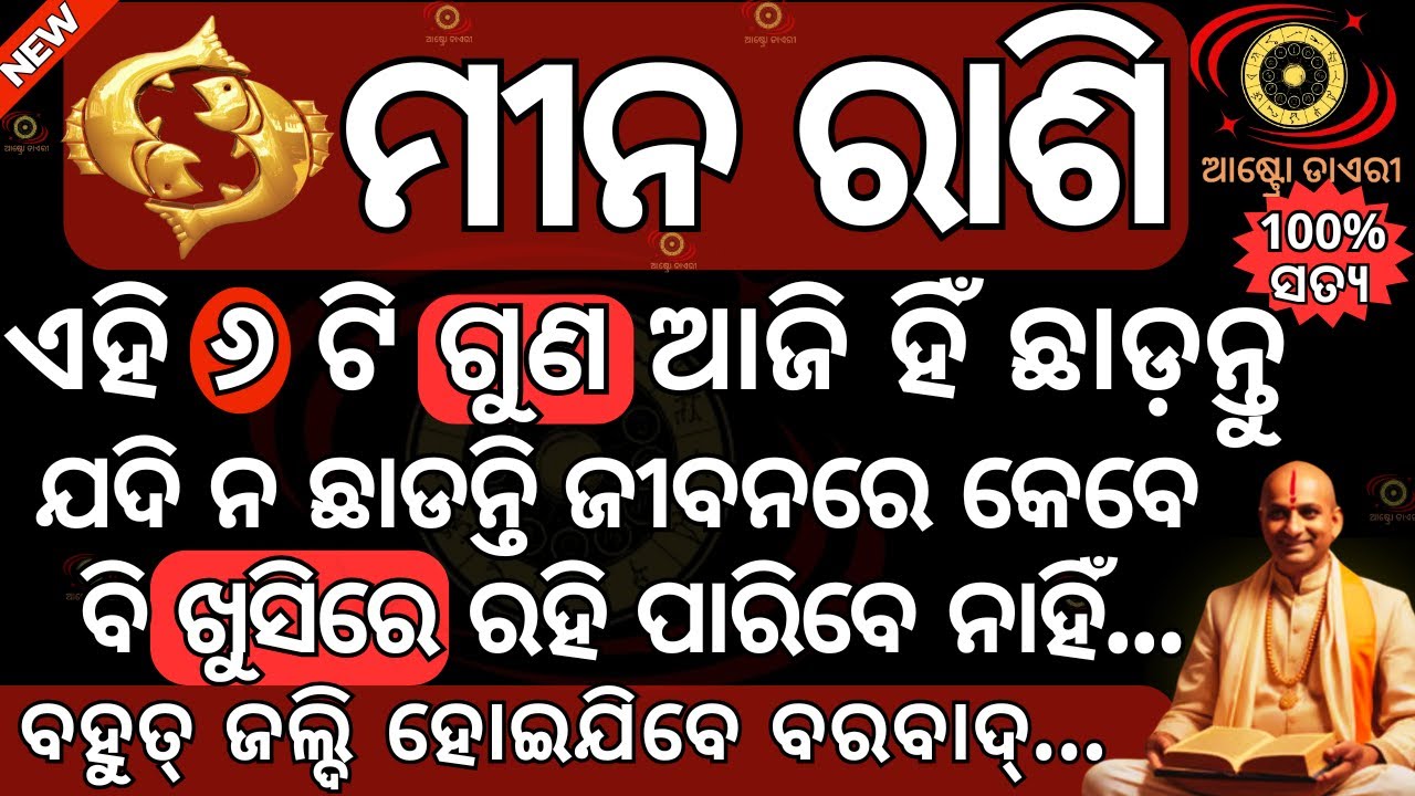 ମୀନ ରାଶି ଏହି ୬ ଟି ଗୁଣ ଆଜି ହିଁ ଛାଡ଼ନ୍ତୁ | ଯଦି ନ ଛାଡନ୍ତି ଜୀବନରେ କେବେ ବି ଖୁସିରେ ରହି ପାରିବେ ନାହିଁ #mina
