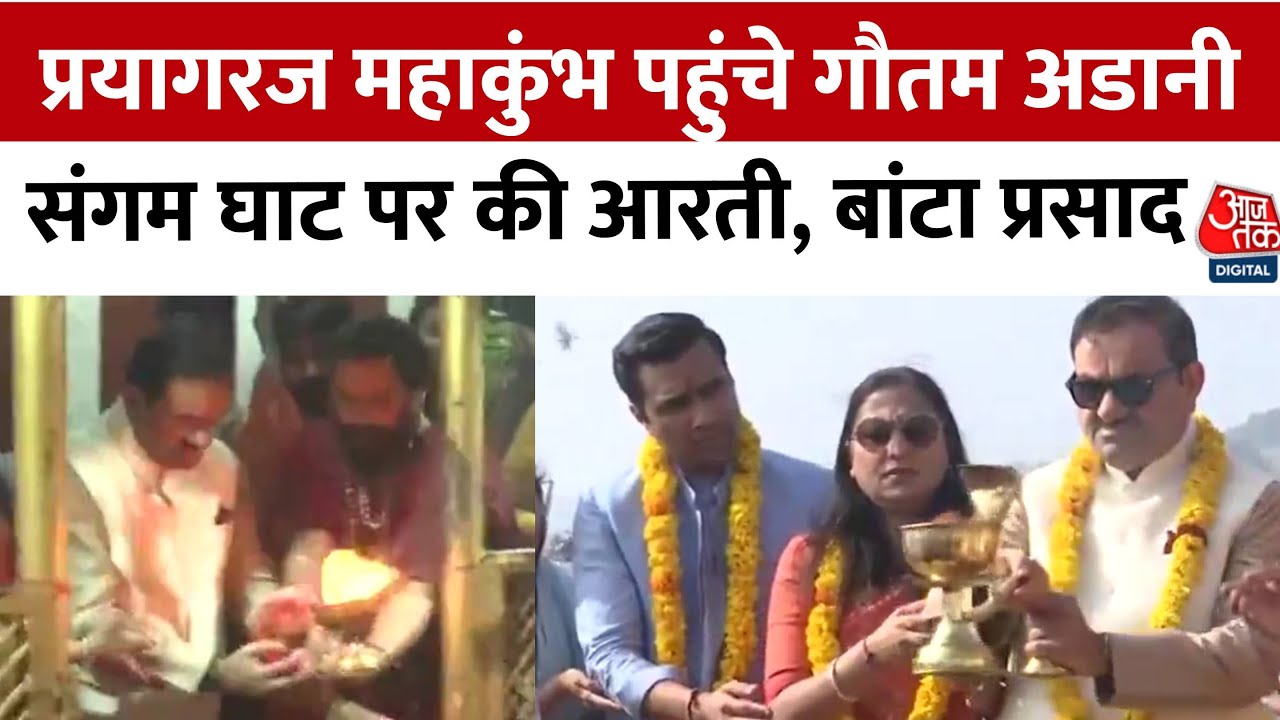 Gautam Adani in Maha Kumbh: परिवार संग महाकुंभ पहुंचे गौतम अडानी, Triveni Sangam पर की पूजा