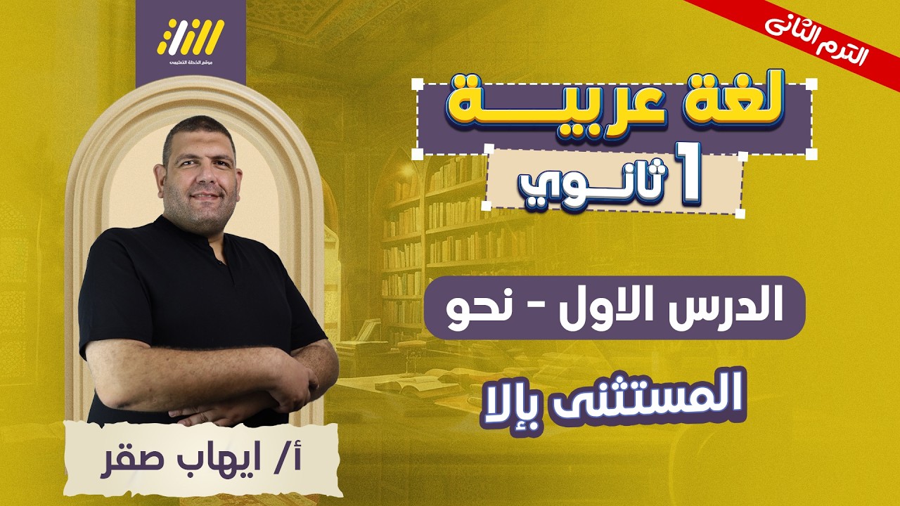 عربي اولي ثانوي الترم الثاني | نحو اولي ثانوي ترم تاني | الدرس الاول
