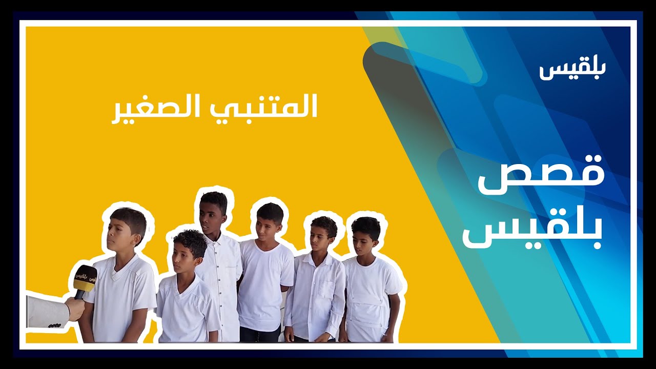 يلقب بالمتنبي الصغير.. الطفل 