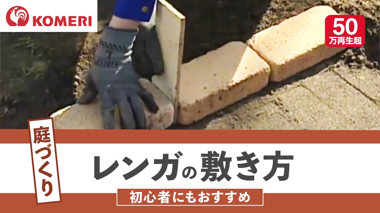 レンガの敷き方【コメリHowtoなび】