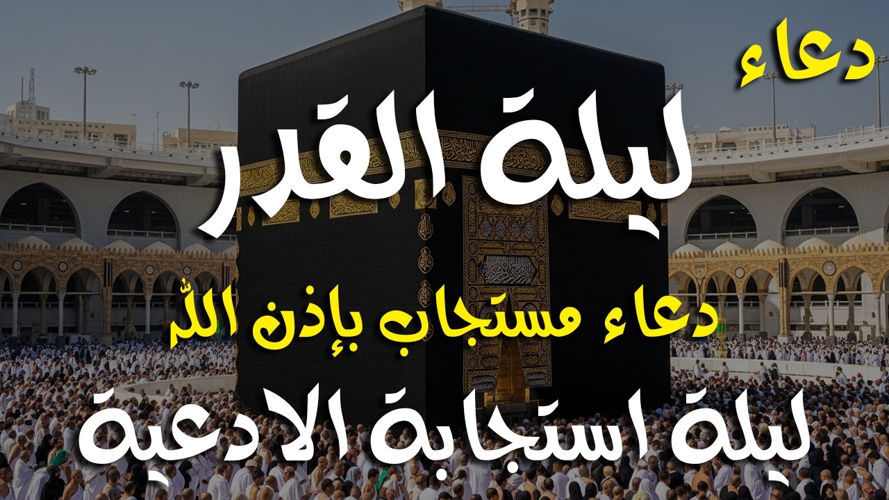 دعاء خاشع في العشر الأواخر من شهر رمضان دعاء في ليلة القدر | فرج ورزق قريب وتغيير للأقدار بإذن الله