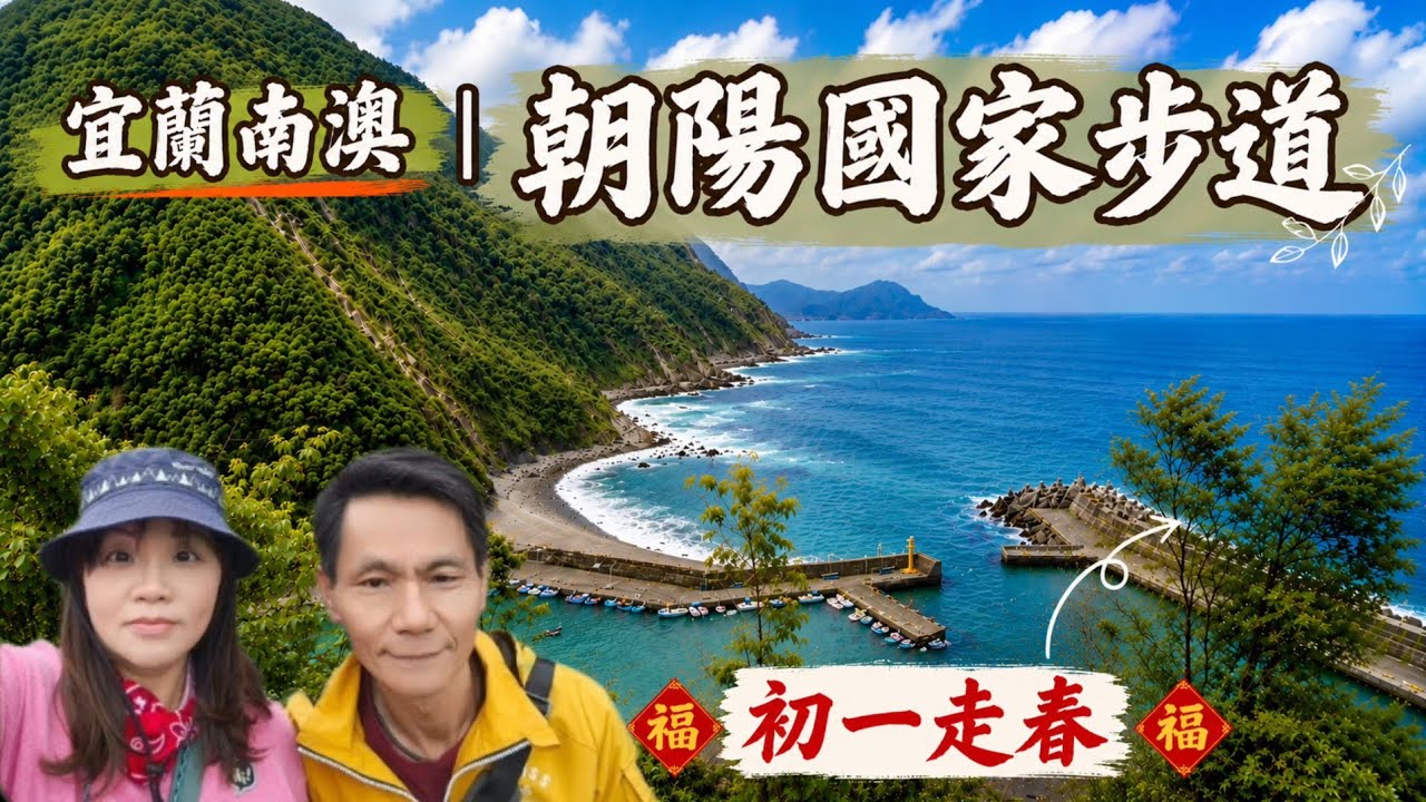 宜蘭南澳 | 朝陽國家步道 | 初一走春 | 走訪南澳的自然與歷史之旅•115/2/17