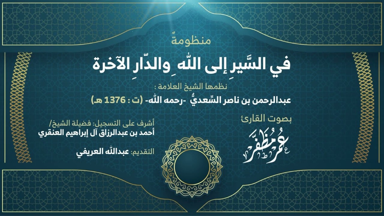 منظومة في السير إلى الله والدار الآخرة / بصوت القارئ : عمر مظفر