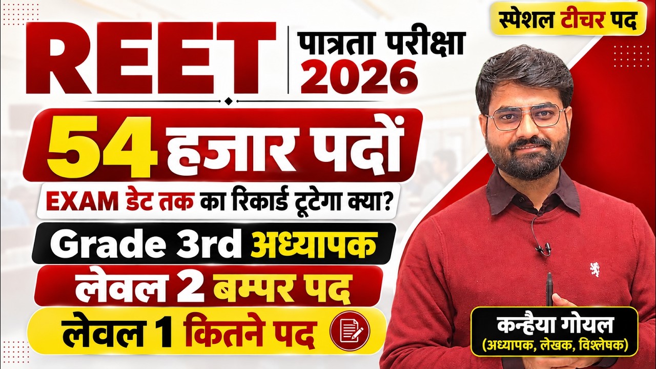 NEW Grade 3rd 54 हजार पदों का रिकार्ड टूटेगा? | Pre REET 2026 | vacancy 2027 | new reet vacancy 2026