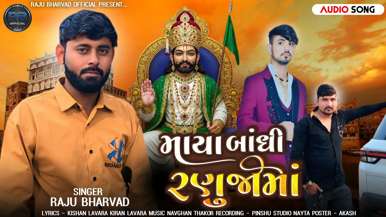 માયા બાંધી રણુજા માં | રાજુ ભરવાડ | raju bharvad new ramapir song 