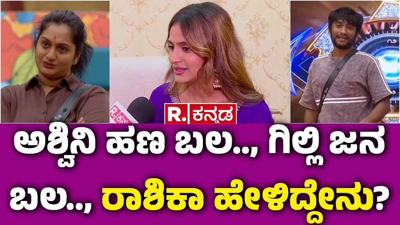 BIGG BOSS Rashika Shetty Interview : ಅಶ್ವಿನಿ ಹಣ ಬಲ.., ಗಿಲ್ಲಿ ಜನ ಬಲ.., ರಾಶಿಕಾ ಹೇಳಿದ್ದೇನು? | BBK 12