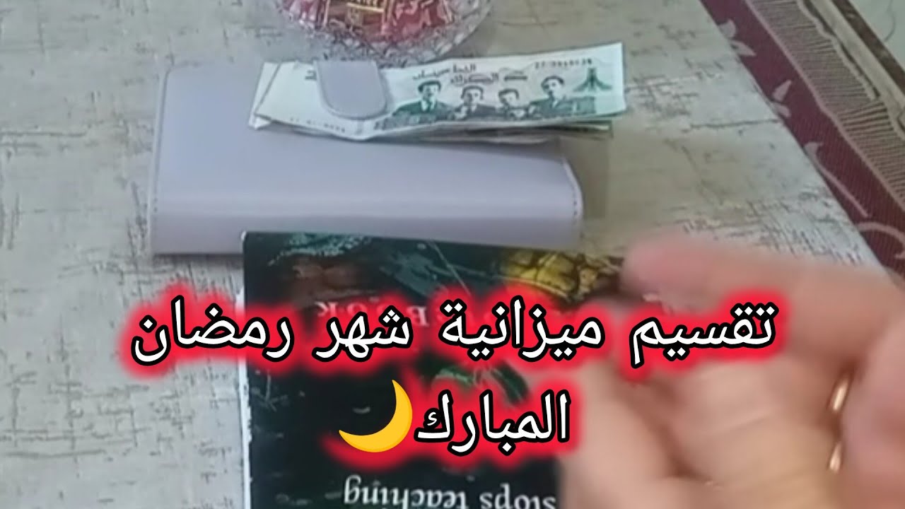 تقسيم ميزانية شهر رمضان الكريم🌙تقسيم اسبوعي 😍