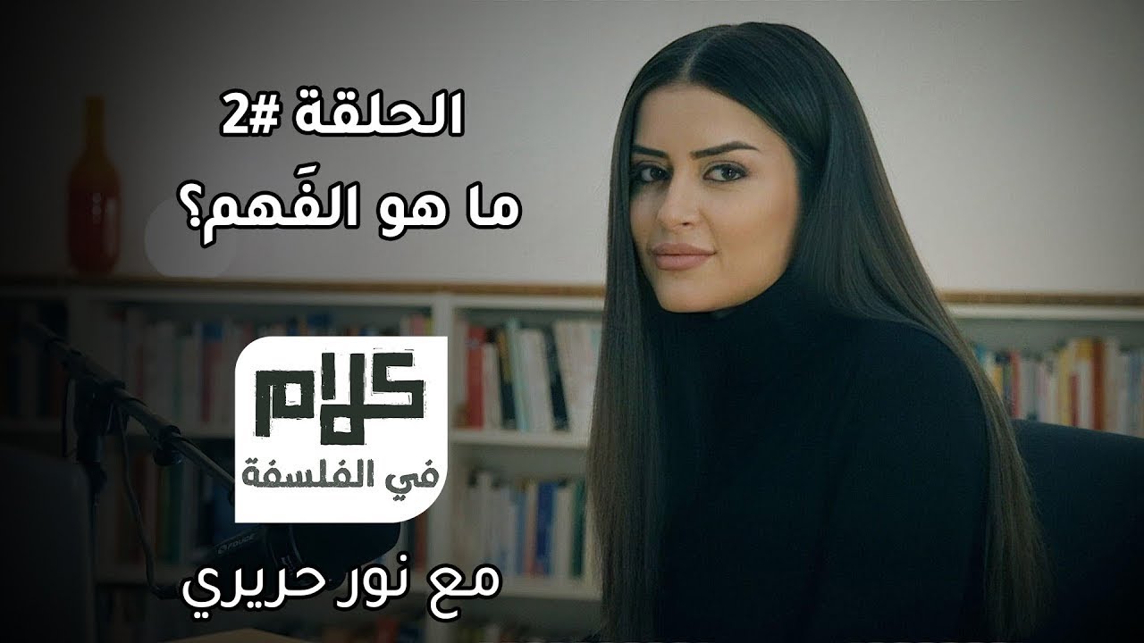 ما هو الفهم؟ كلام في الفلسفة مع نور حريري