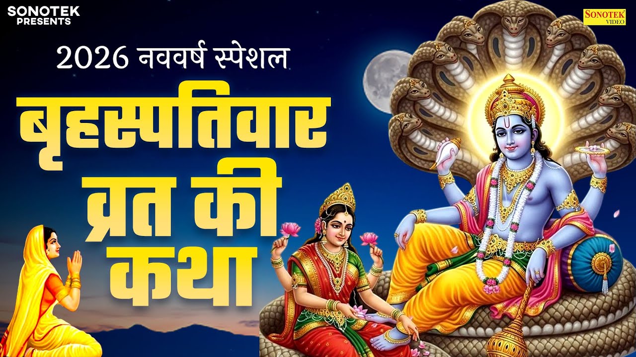 2026 नववर्ष स्पेशल~ बृहस्पतिवार व्रत की कथा | बृहस्पतिवार व्रत कहानी | Ds Pal | Vishnu Katha 2026