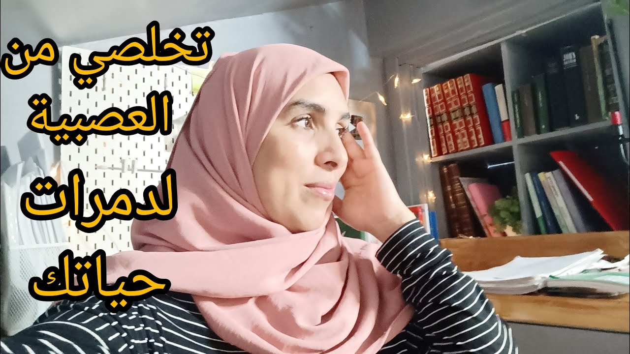 عصبية فوق اللازم مع ولادك مع نفسك مع الناس ✅تعلمي فن الحياة باش متغلبيش